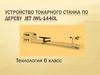 Устройство токарного станка по дереву  JET JWL-1440L.  6 класс