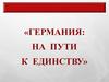 Германия: на пути к единству