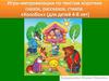 Игра-импровизация по сказке "Колобок" (для детей 4-8 лет)