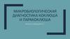 Микробиологическая диагностика коклюша и паракоклюша