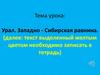 Урал. Западно - Сибирская равнина