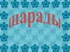 Шарады - род загадок