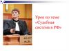 Судебная система в РФ