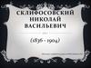 Склифосовский Николай Васильевич (1836-1904)