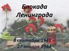 Блокада Ленинграда. 8 сентября 1941 – 27 января 1944