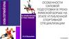 Особенности силовой подготовки в грекоримской борьбе на этапе углубленной спортивной специализации