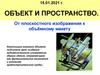 Объект и пространство. От плоскостного изображения к объёмному макету