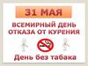День без табака