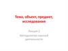 Методология научной деятельности. Тема, объект, предмет, исследования