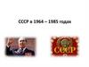 СССР в 1964-1985 годах