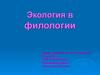 Экология в филологии
