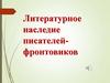 Литературное наследие писателей фронтовиков