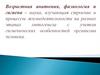 Возрастная анатомия, физиология и гигиена.  №1