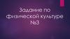 Задание по физической культуре №3