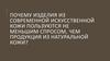 Почему изделия из современной искусственной кожи пользуются не меньшим спросом, чем продукция из натуральной кожи?