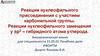 Реакции нуклеофильного присоединения с участием карбонильной группы