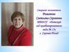 Старший воспитатель Романова Светлана Сергеевна