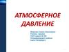 Атмосферное давление