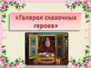 Галерея сказочных героев
