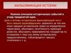Фальсификация истории