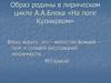 Образ родины в лирическом цикле А.А. Блока «На поле Куликовом»