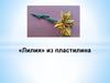 Лилия» из пластилина