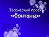 Фонтаны. Творческий проект
