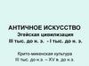 Античное искусство. Эгейская цивилизация