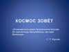 Космос зовёт