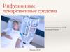 Инфузионные лекарственные средства