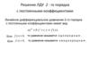 Решение ЛДУ 2 - го порядка с постоянными коэффициентами