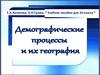 Демографические процессы  и их география