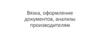 Вязка, оформление документов, анализы производителям