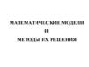 Математические модели и методы их решения (тема 6)