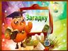 Отгадай загадку