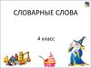 Словарные слова (4 класс)