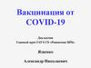 Вакцинация от COVID-19