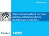 Запись алгоритмической конструкции в Паскаль