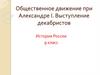 Общественное движение при Александре I. Выступление декабристов