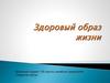Здоровый образ жизни