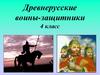 Древнерусские воины-защитники 4 класс