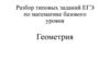 Разбор типовых заданий ЕГЭ по математике базового уровня. Геометрия