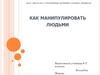 Манипуляция людьми