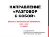 Направление «Разговор с собой». Итоговое сочинение по литературе 2020 – 2021