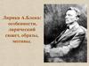 Лирика А. Блока: особенности, лирический сюжет, образы, мотивы