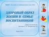 Формирование потребности у детей и родителей в здоровом образе жизни