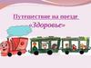 Путешествие на поезде "Здоровье"