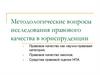 Методологические вопросы исследования правового качества в юриспруденции