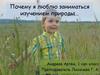 Почему я люблю заниматься изучением природы…