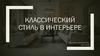 Классический стиль в интерьере